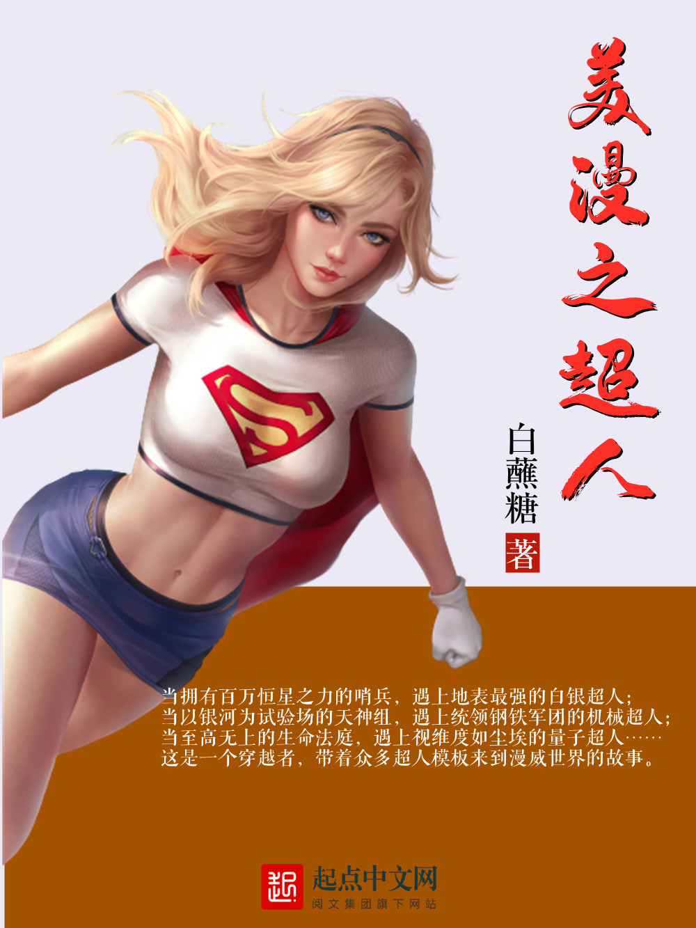 美漫之超人