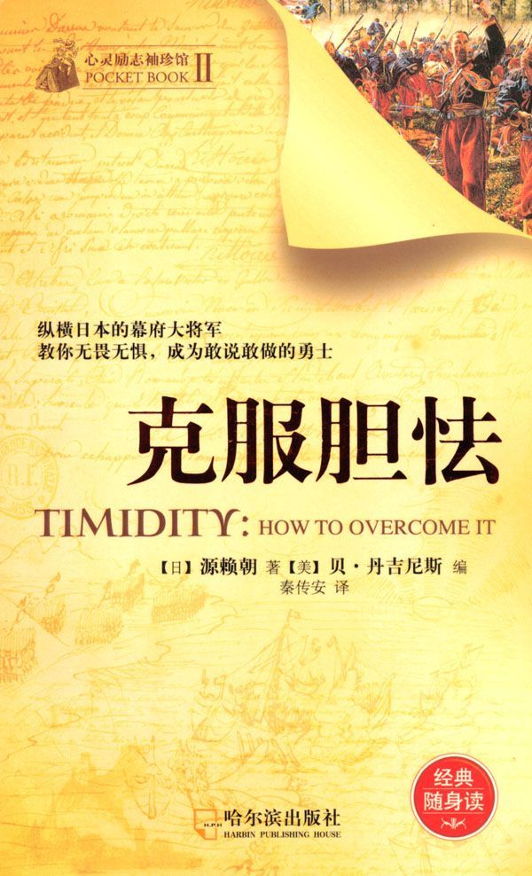 克服胆怯(经典随身读) (心灵励志袖珍馆)