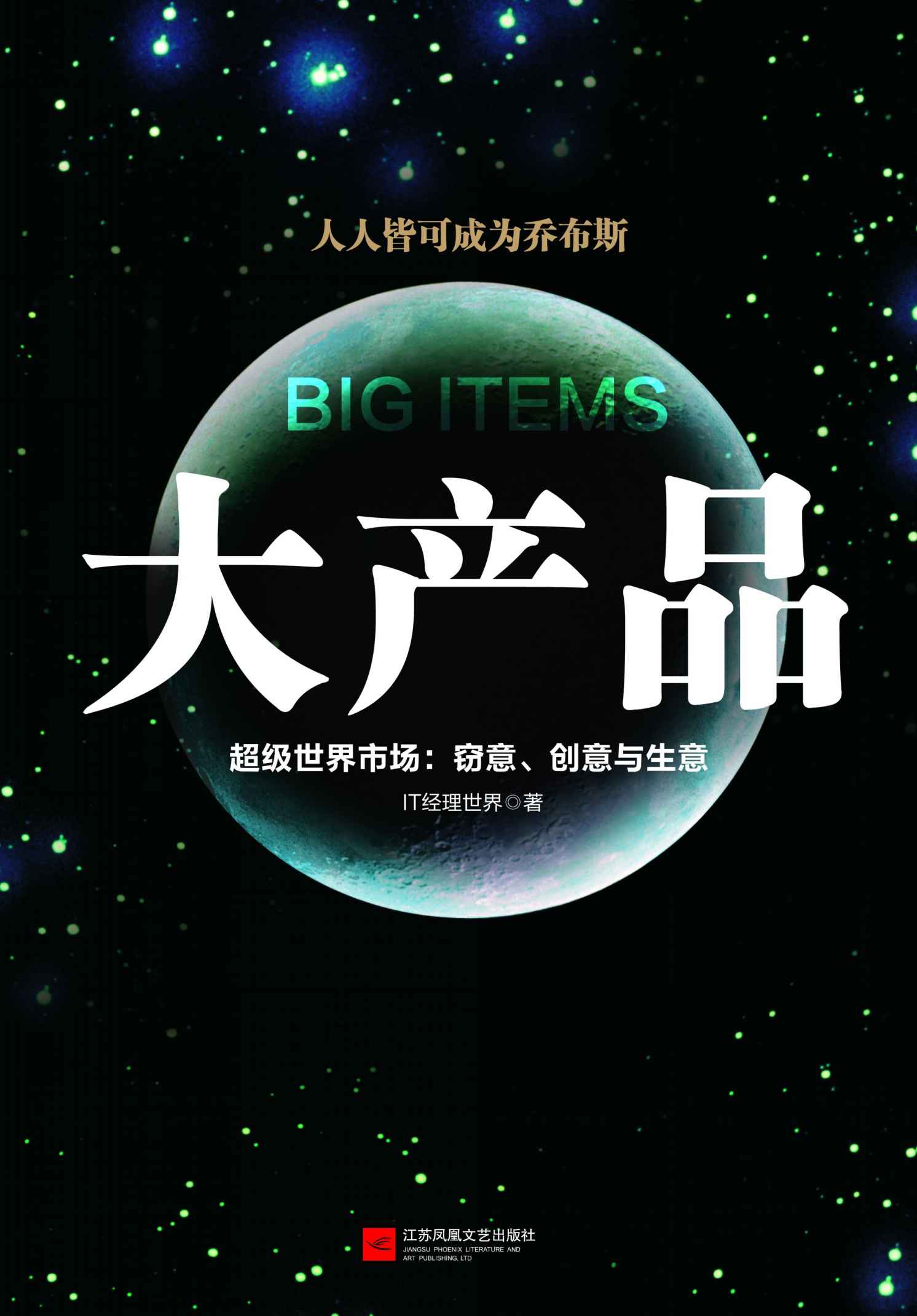 大产品：超级世界市场：窃意、创意与生意