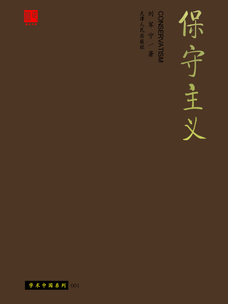 保守主义