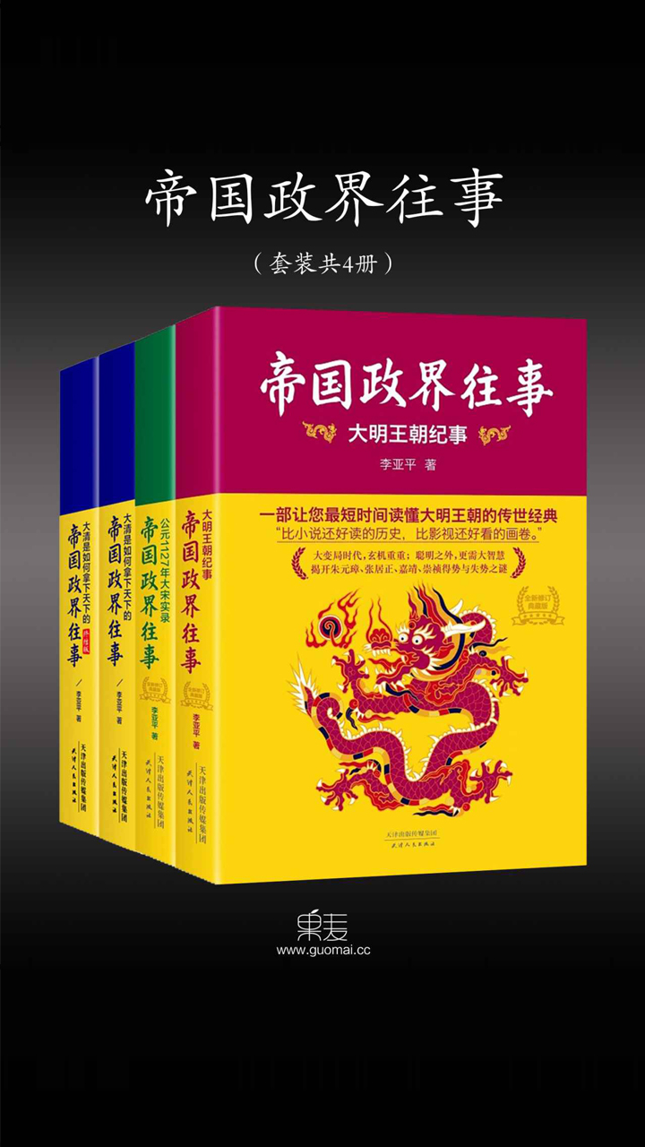 帝国政界往事(套装共4册)