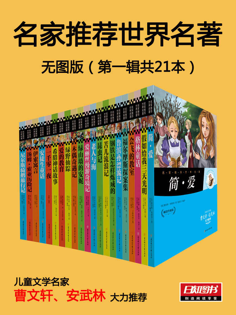 名家推荐世界名著1:全21册无图版（儿童文学名家曹文轩 安武林大力推荐）