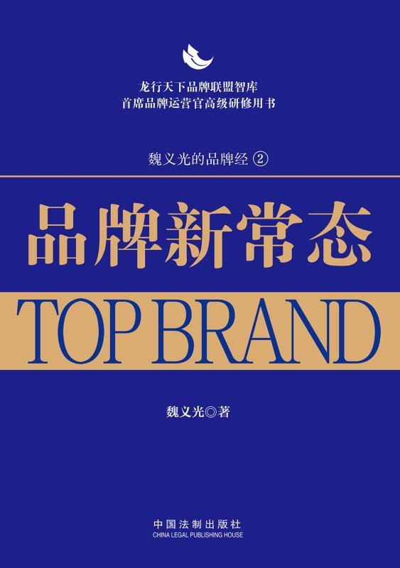 品牌新常态：龙行天下品牌管理经典 (魏义光的品牌经·全国品牌经理培训用书)