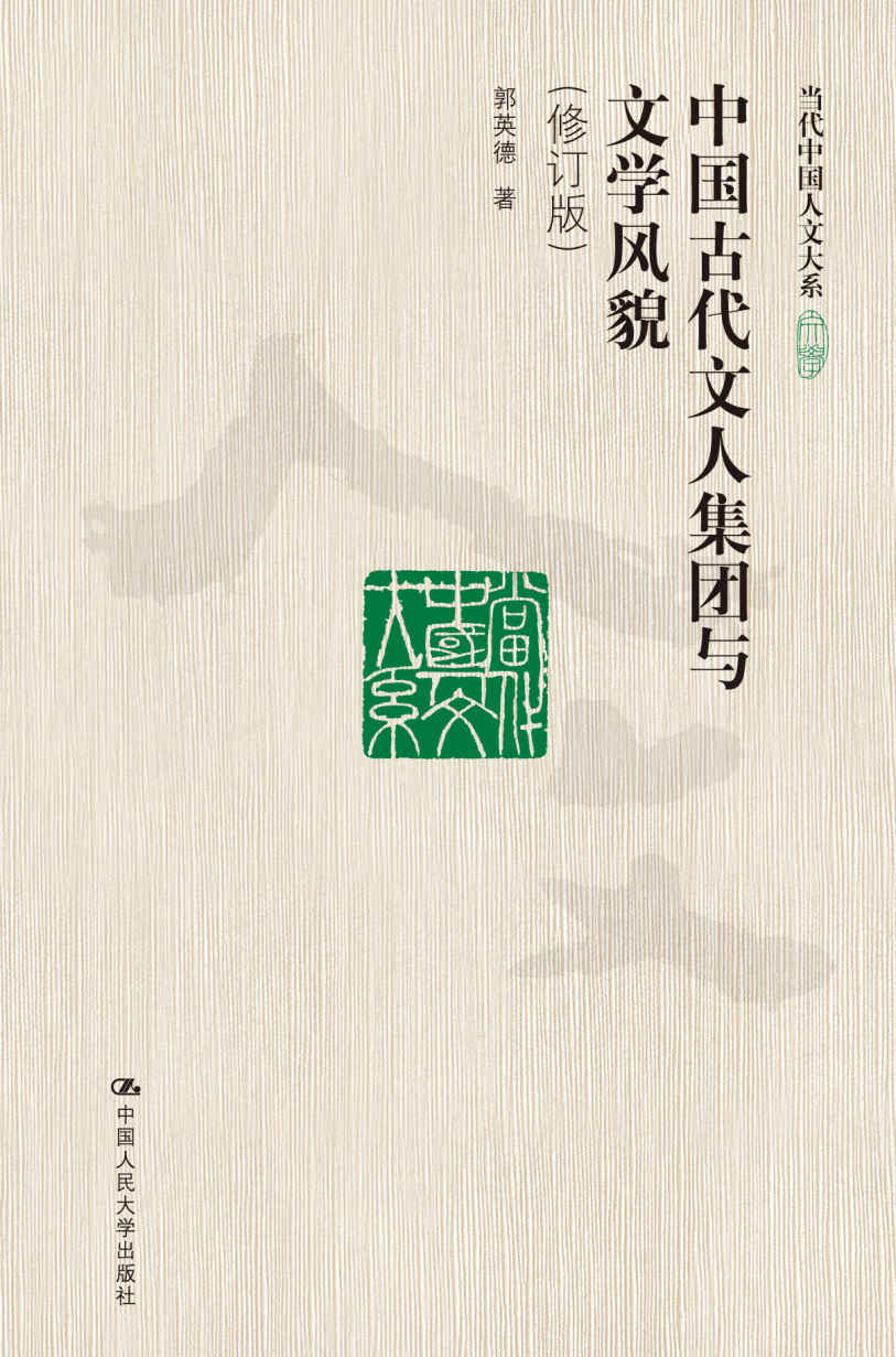 中国古代文人集团与文学风貌（修订版）（当代中国人文大系）