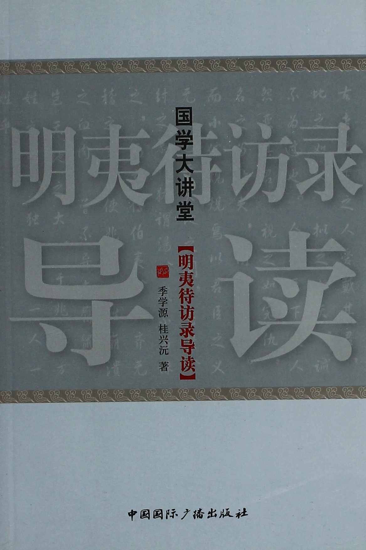 国学大讲堂:明夷待访录导读