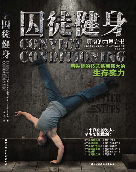 囚徒健身： 用失传的技艺练就强大的生存实力