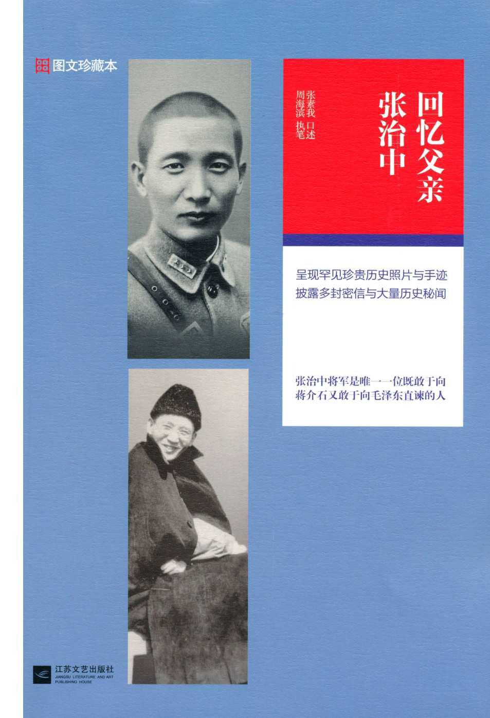 回忆父亲张治中(图文珍藏本)