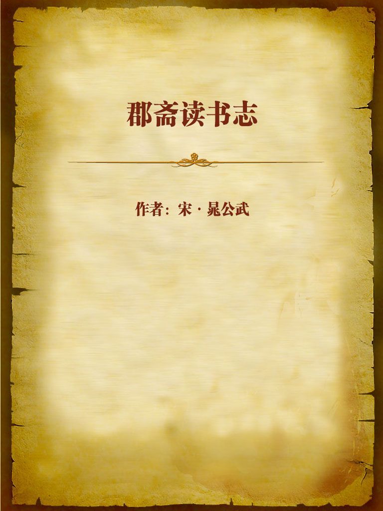 郡斋读书志