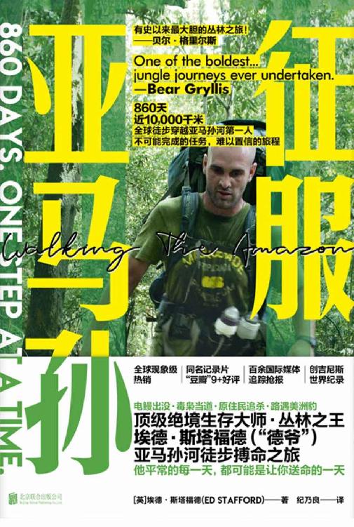 征服亚马孙（全球首部徒步远征记录，顶级绝境生存大师、丛林之王埃德•斯塔福德（“德爷”）亚马孙河徒步搏命之旅）