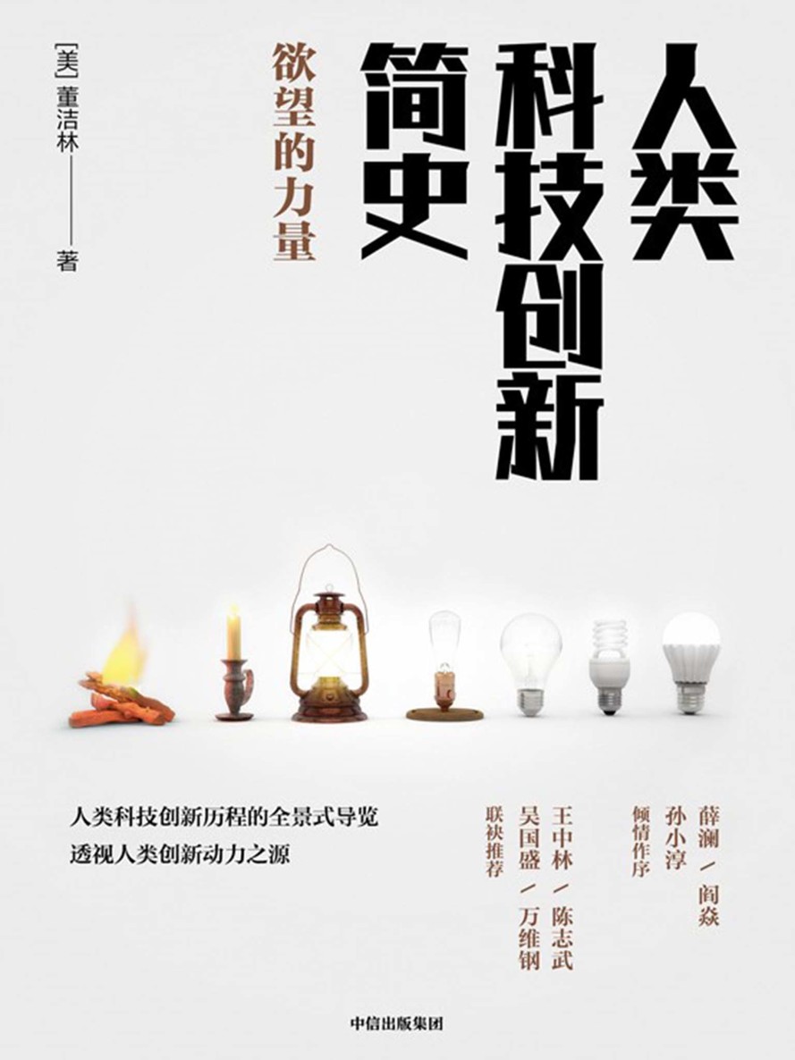 人类科技创新简史（人类科技创新历程的全景式导览，透视人类创新动力之源 )