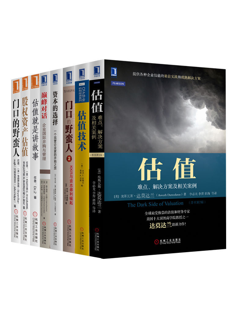 估值并购经典系列丛书共8册（公司估值、资本运作、兼并收购领域必读经典！全球最受推崇的估值、并购解决方案！）