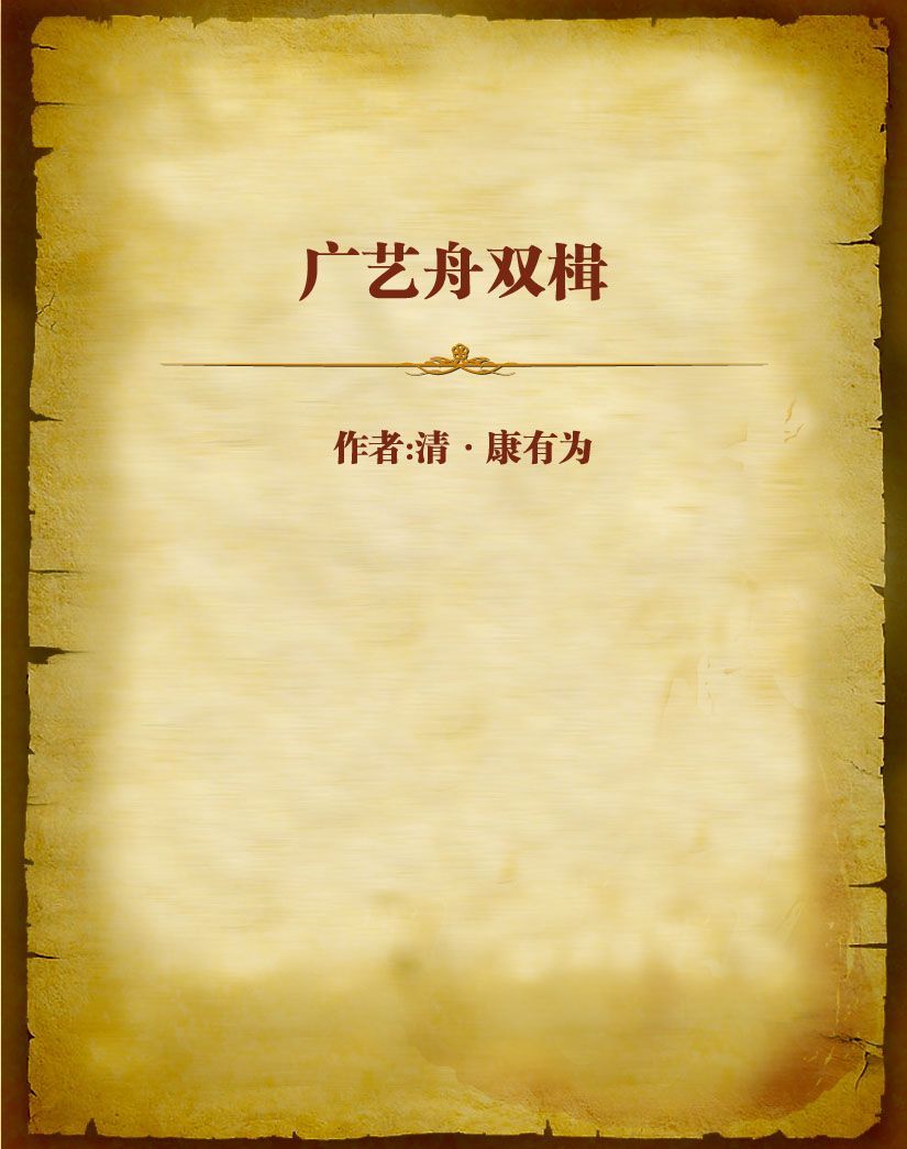 广艺舟双楫