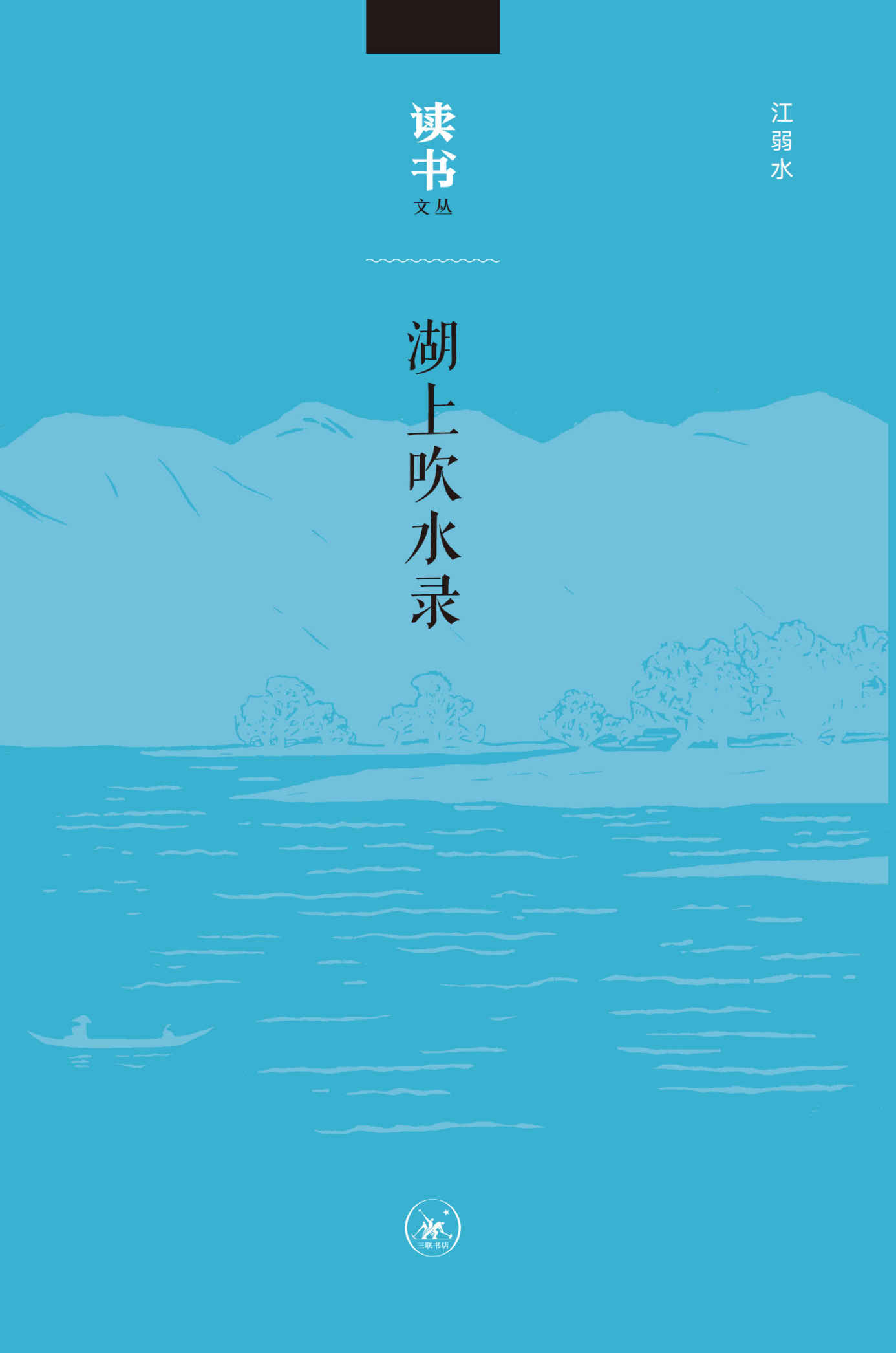 湖上吹水录