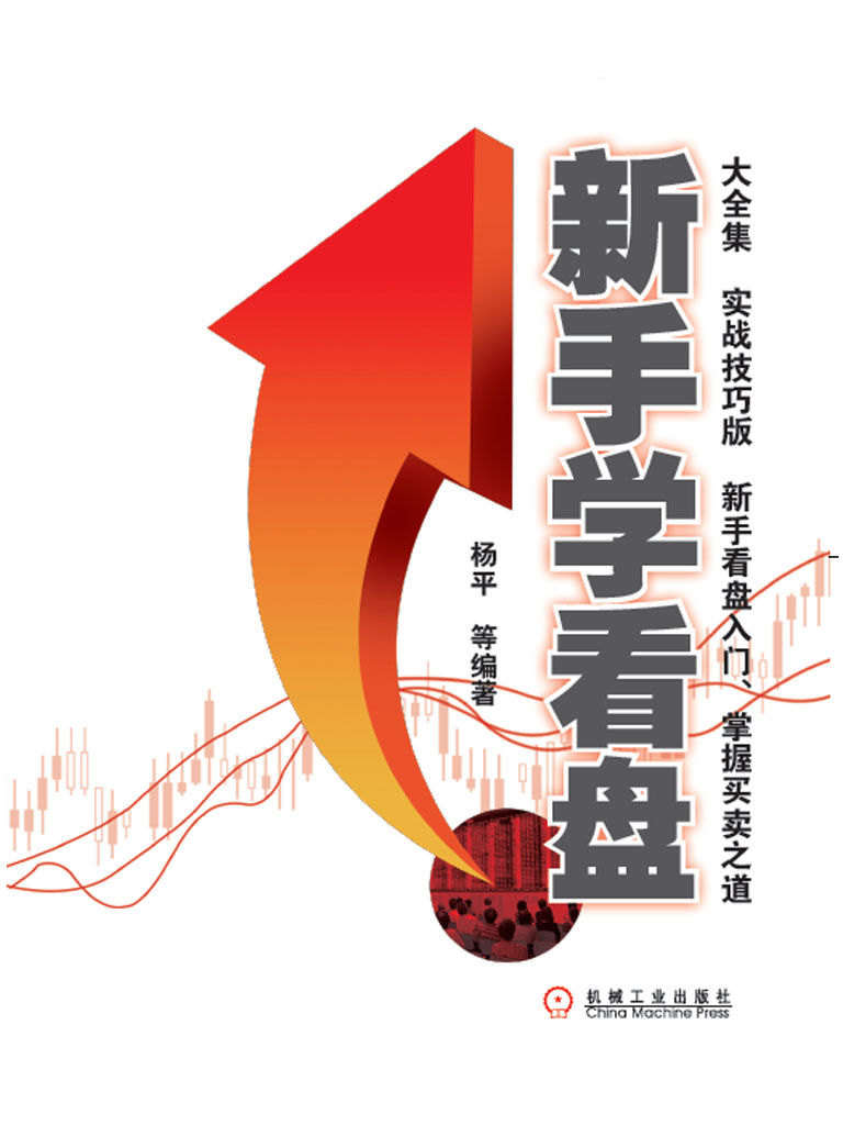 新手学看盘大全集(实战技巧版)