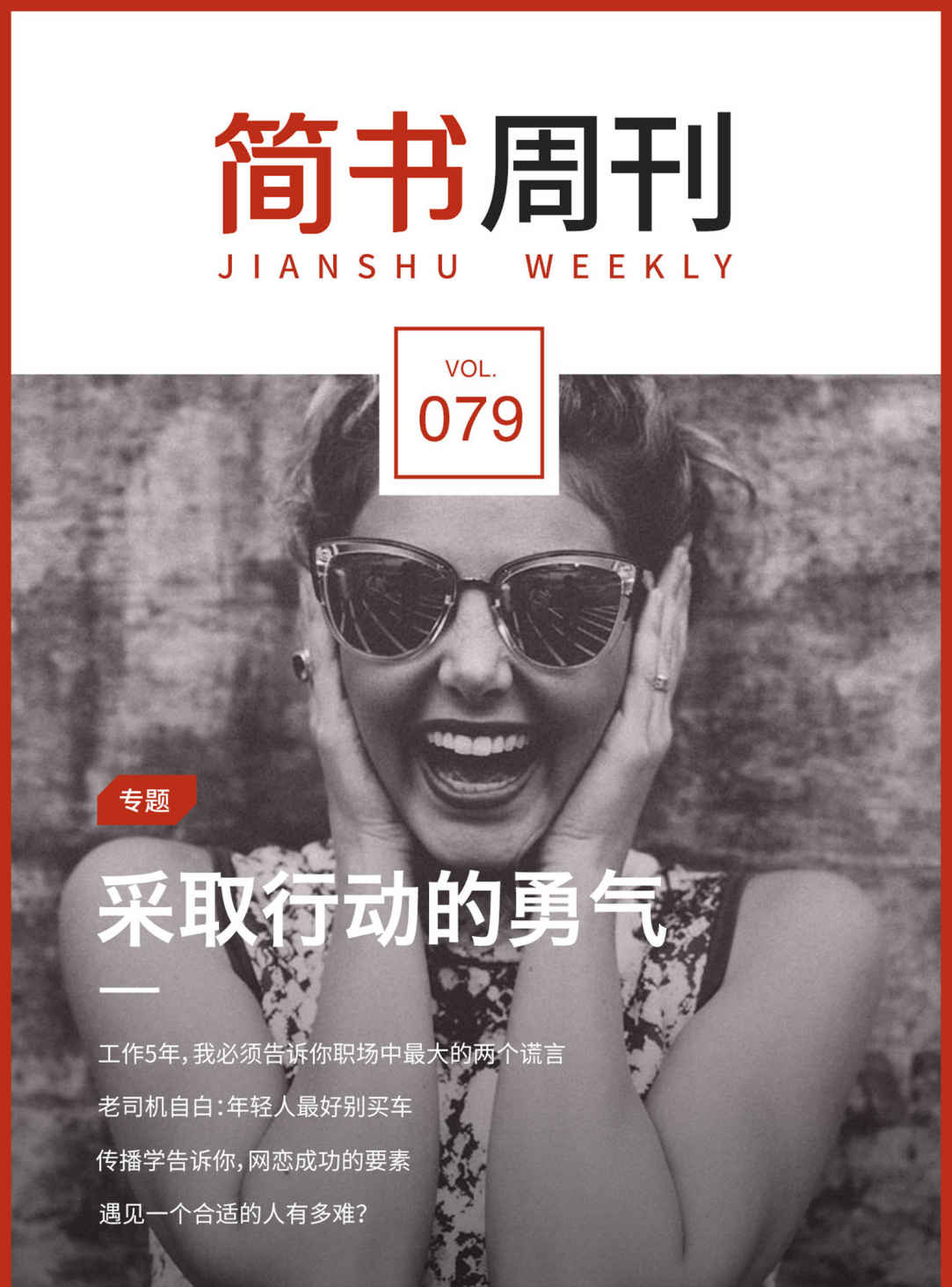 简书周刊079：采取行动的勇气