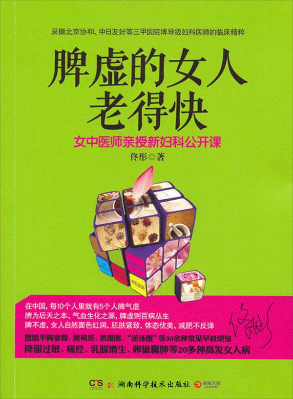 脾虚的女人老得快 (博集健康养生系列)
