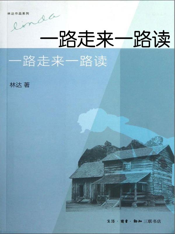 一路走来一路读(增补本）