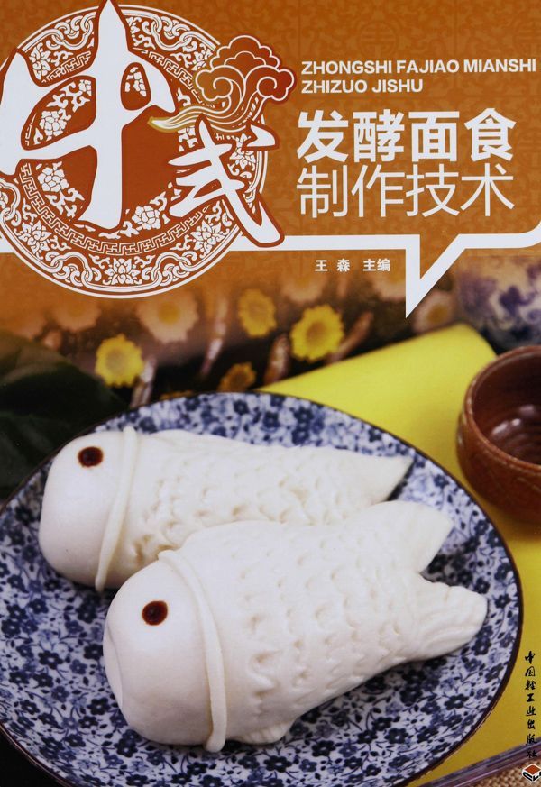 中式发酵面食制作技术