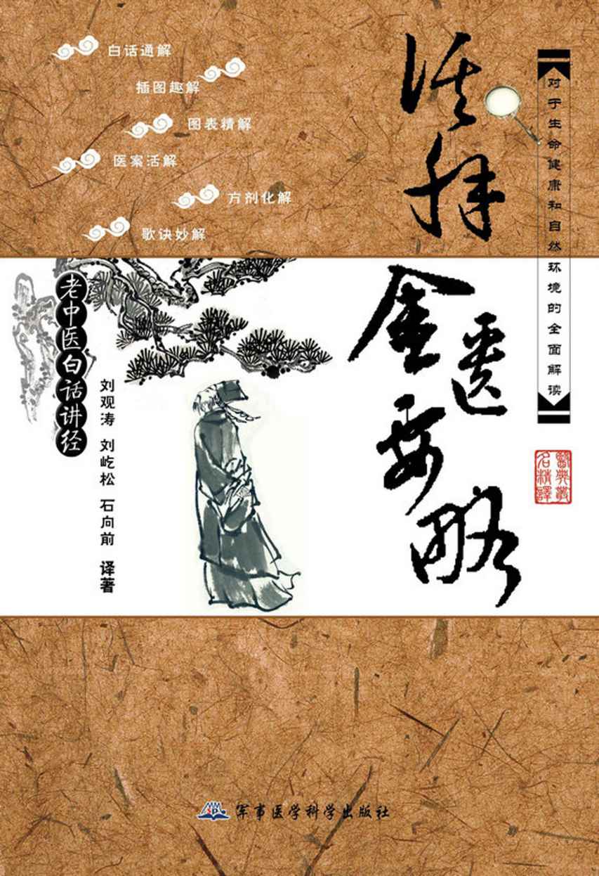活解金匮要略 (老中医白话讲经)