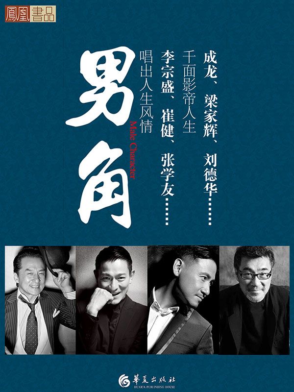 男角 (文轩凤凰丛书)