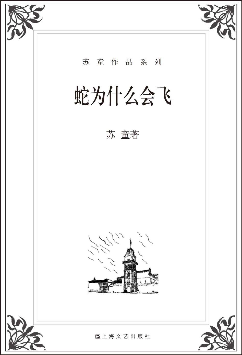 蛇为什么会飞 (苏童作品系列)