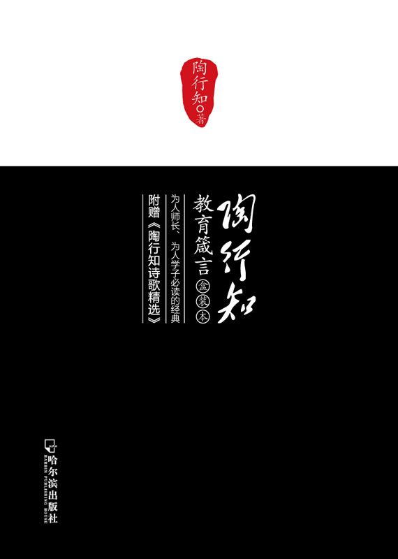 陶行知教育箴言