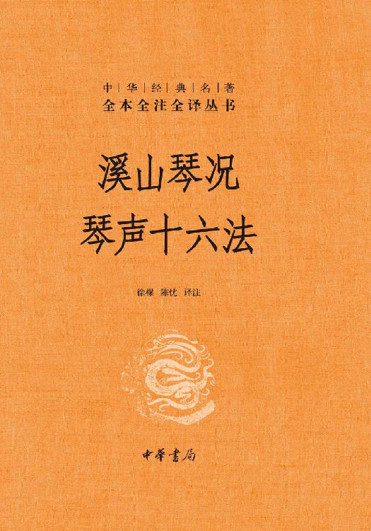 溪山琴况 琴声十六法（精）--中华经典名著全本全注全译 (中华书局)