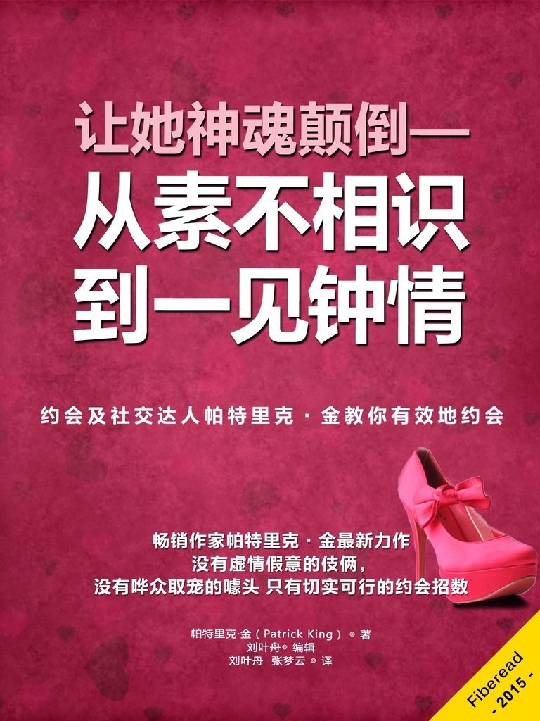让她神魂颠倒--从素不相识到一见钟情（约会及社交达人帕特里克·金教你有效地约会）