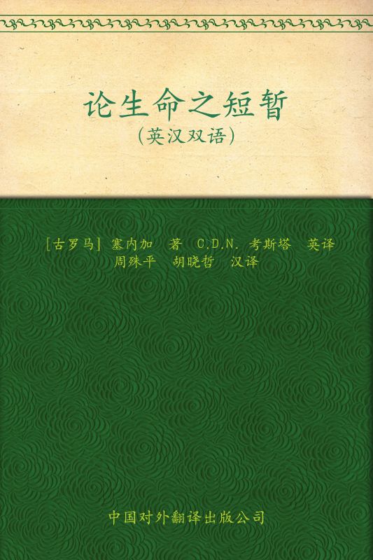 25《论生命之短暂》（古罗马）塞内加