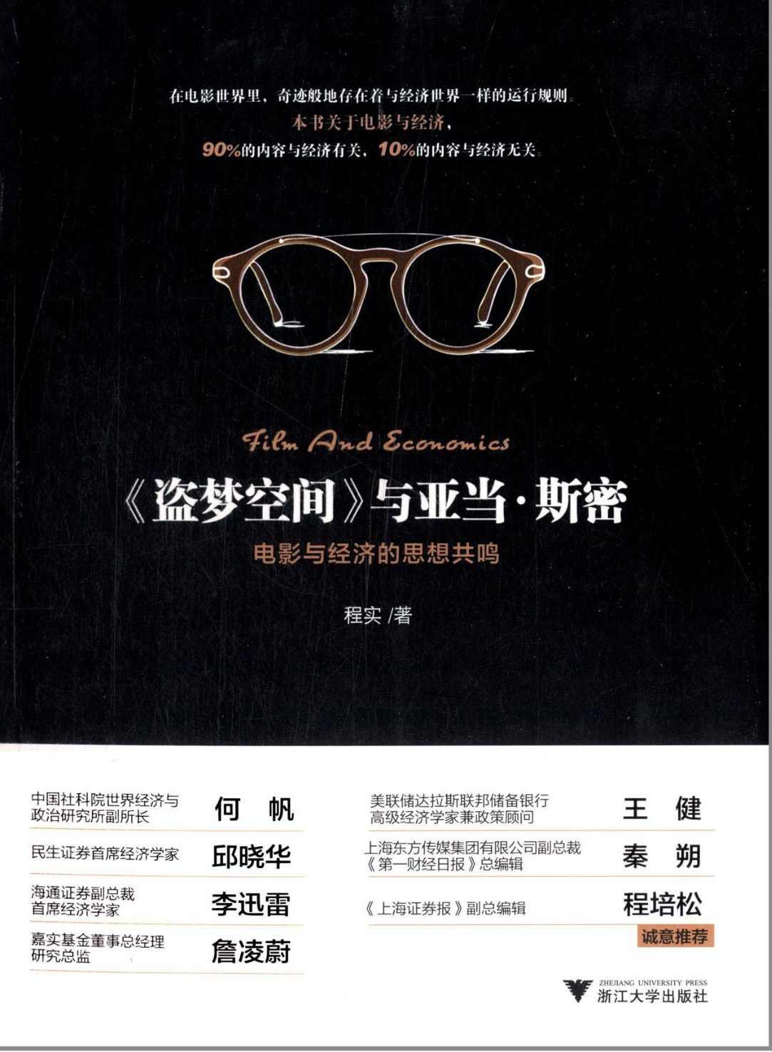 《盗梦空间》与亚当·斯密:电影与经济的思想共鸣