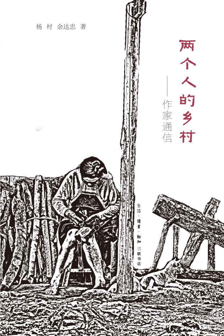 两个人的乡村:作家通信