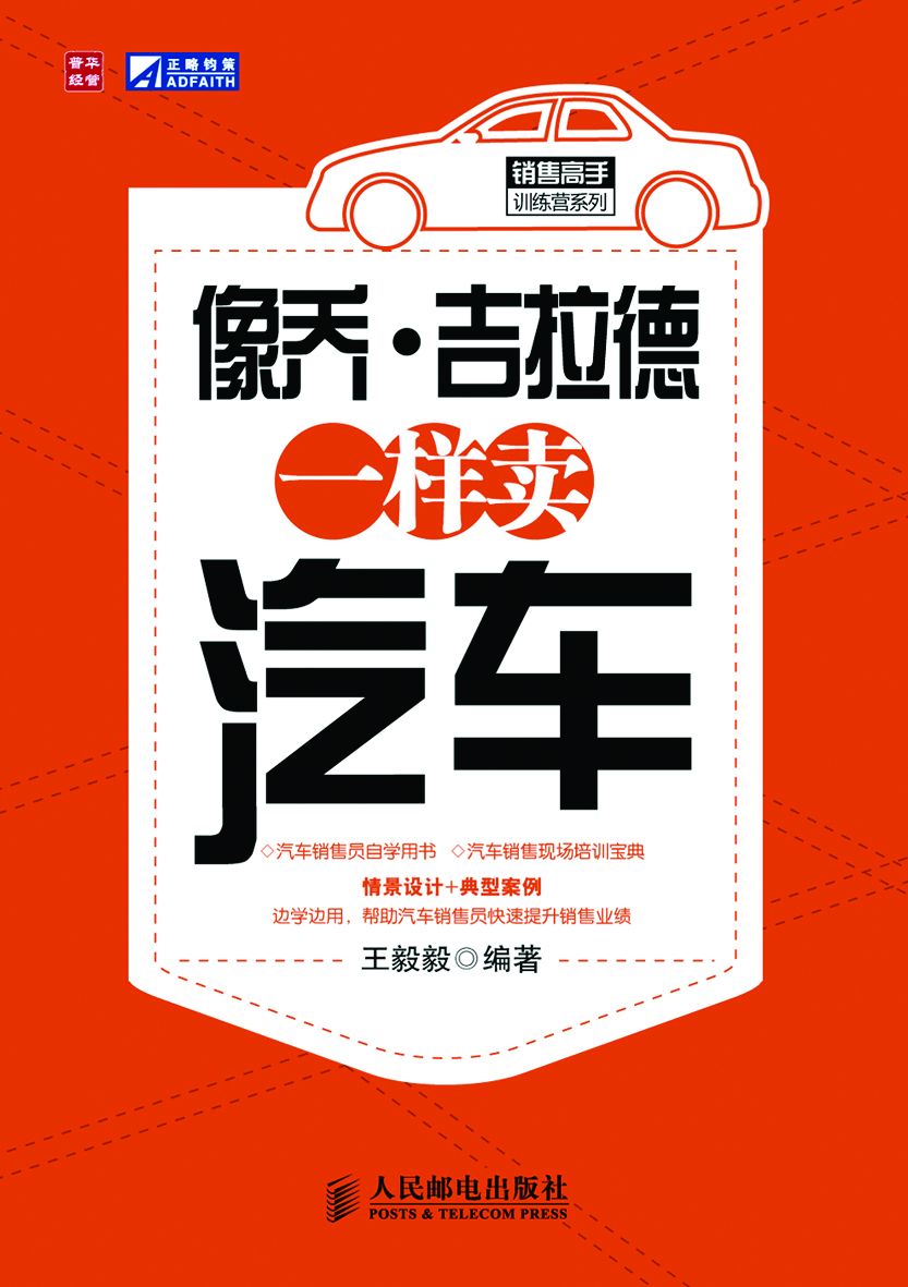 像乔·吉拉德一样卖汽车 (销售高手训练营系列)