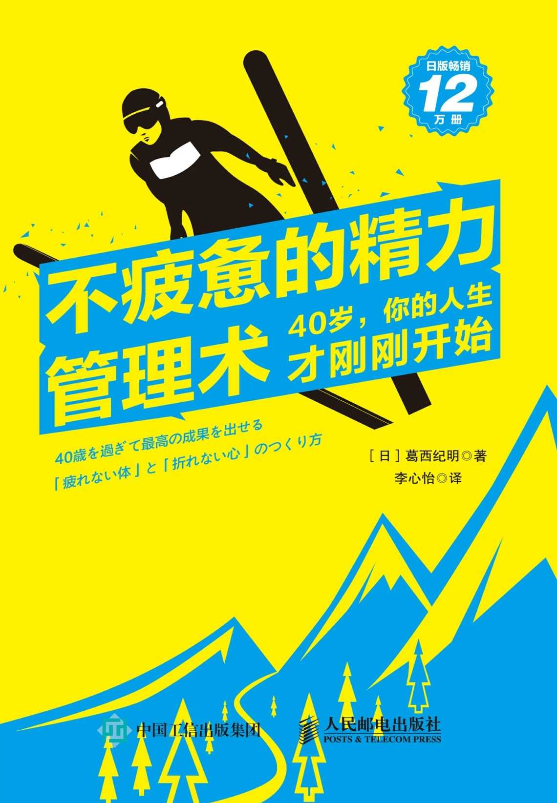 不疲惫的精力管理术：40岁，你的人生才刚刚开始