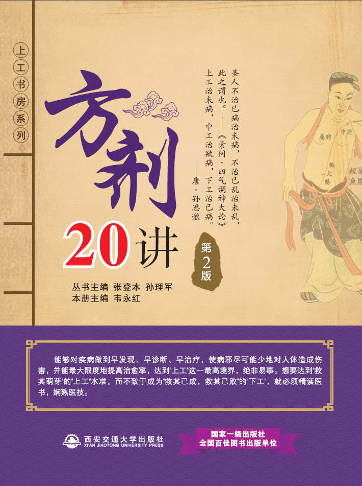 方剂20讲 (上工书房系列)