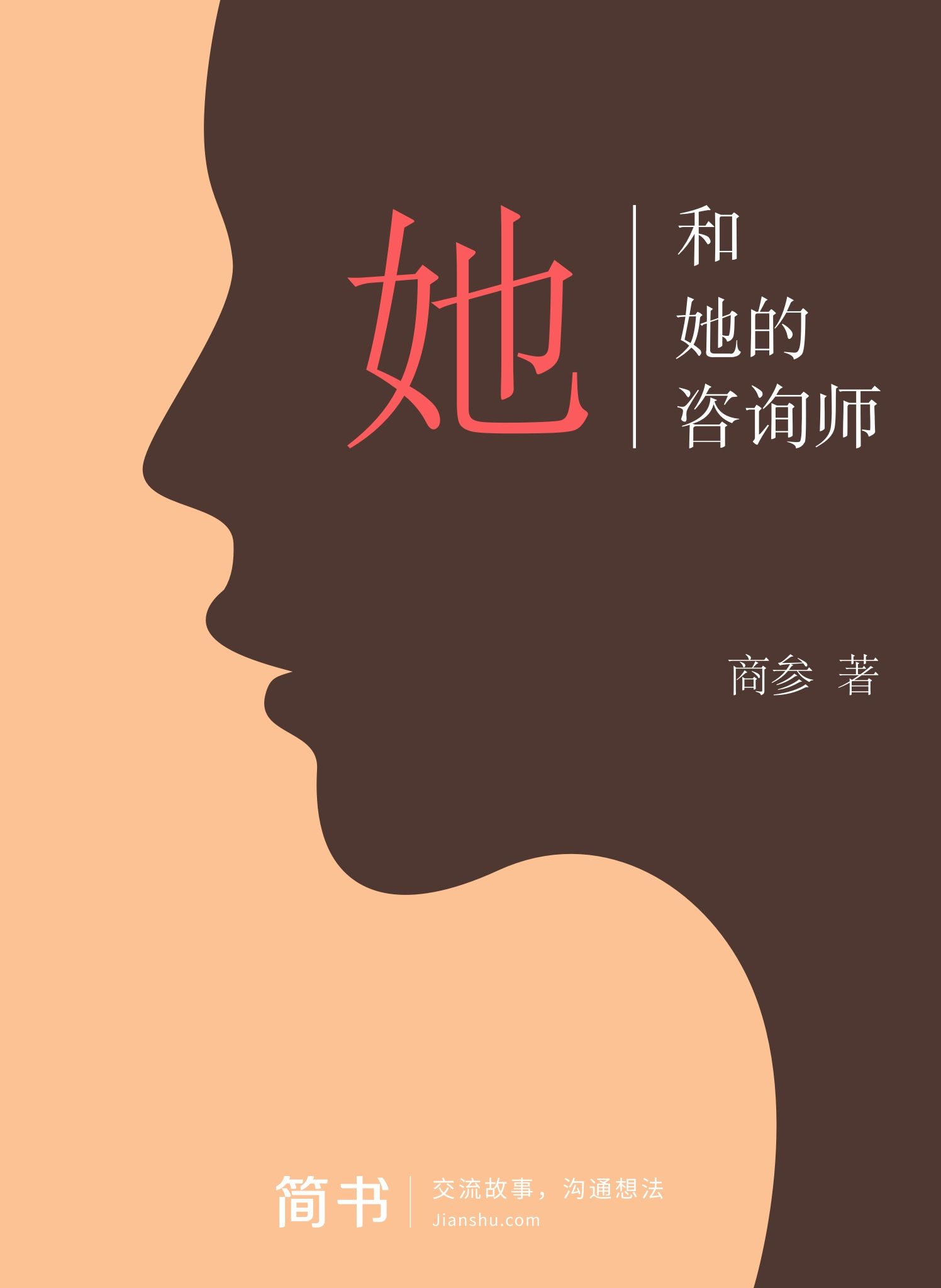 她和她的咨询师 (简书小说)
