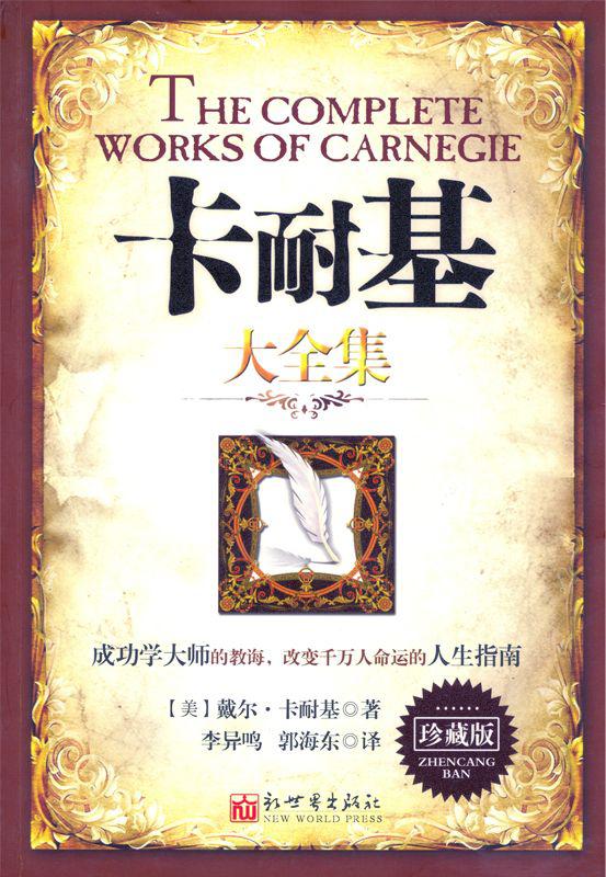 卡耐基大全集(珍藏版)