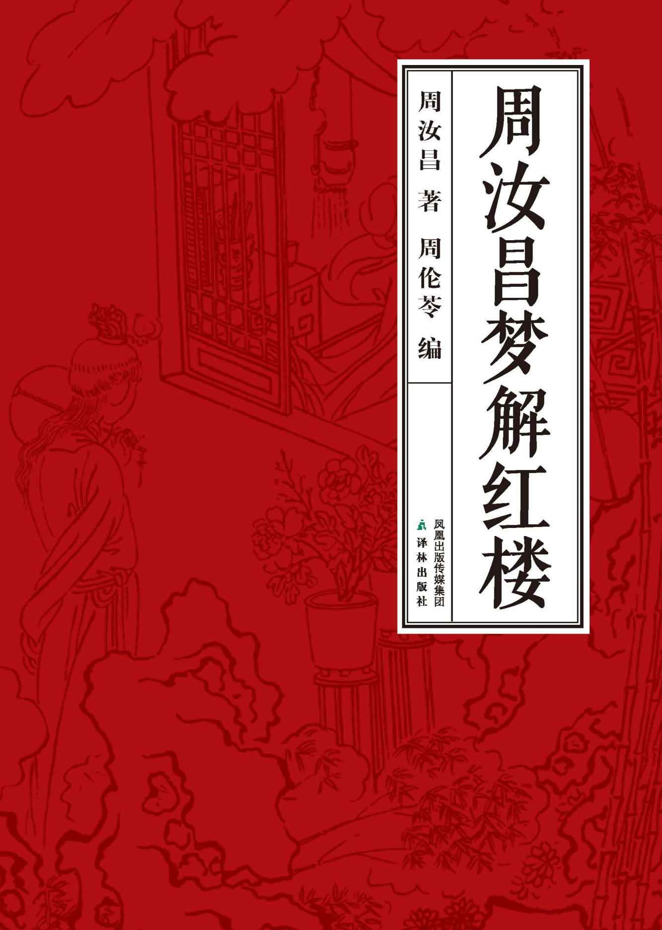 周汝昌梦解红楼