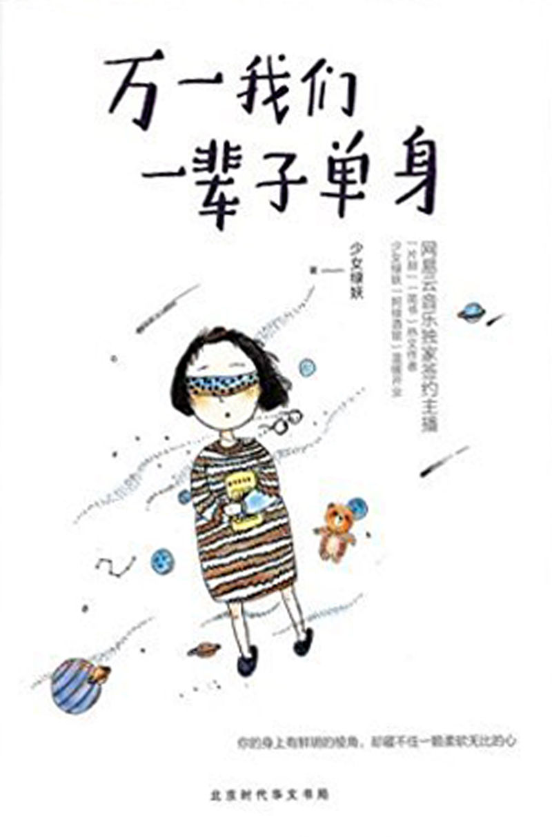 万一我们一辈子单身