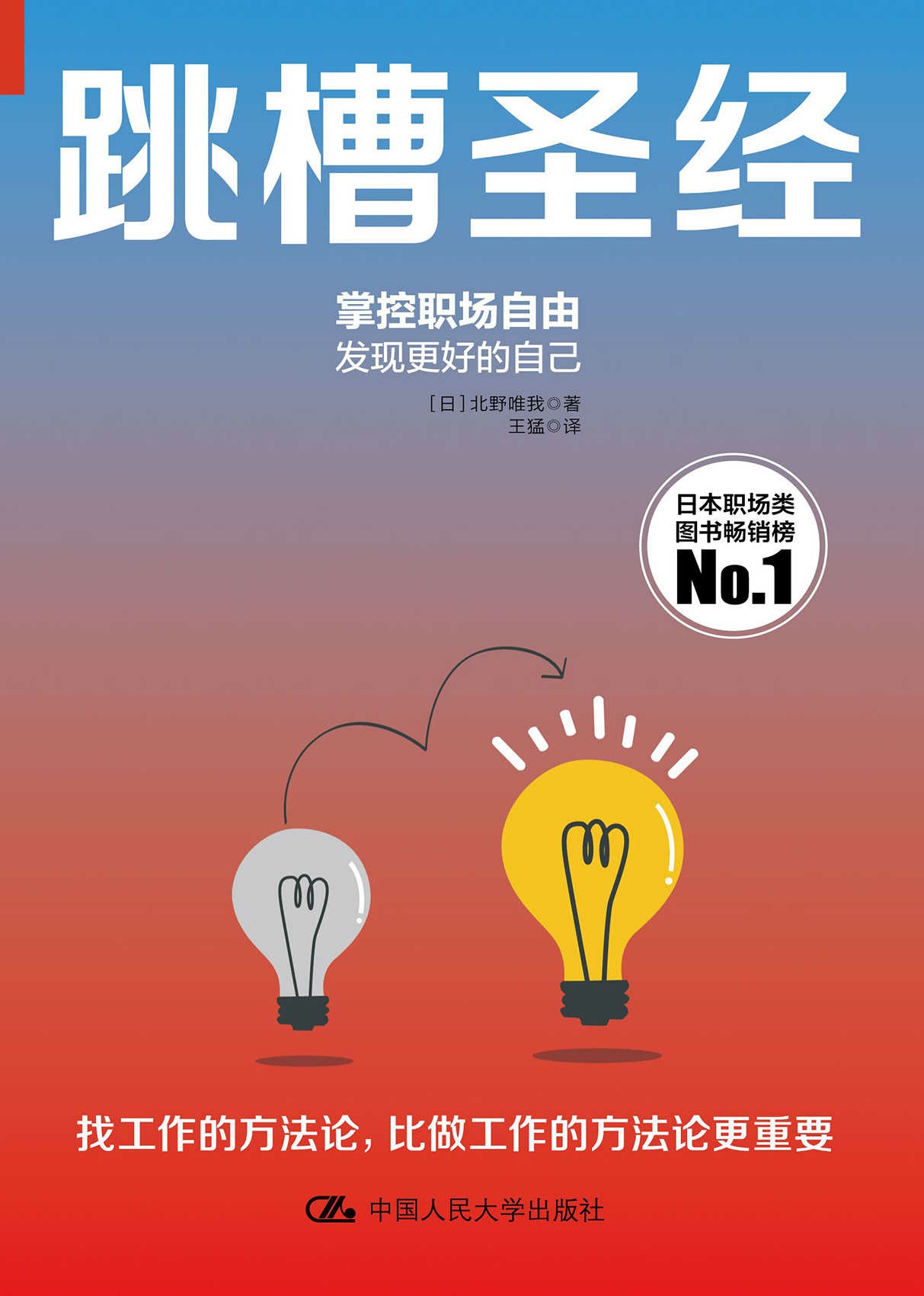 跳槽圣经（日亚爆款职场必读书，酣畅淋漓的小说式阅读感，满足你20岁到50岁整个职场生涯所需要的跳槽方法论）