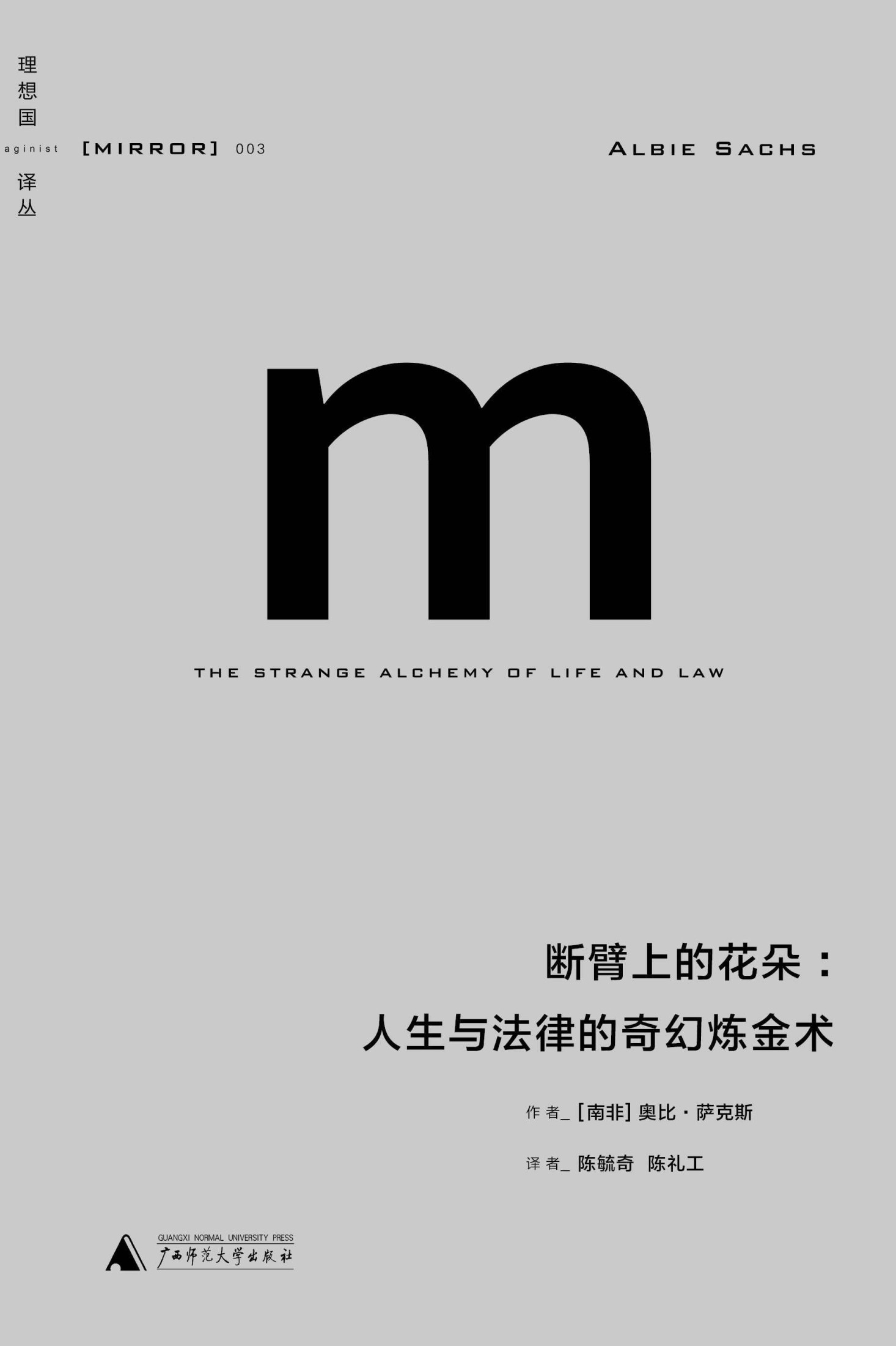 理想国译丛-断臂上的花朵：人生与法律的奇幻炼金术（理想国译丛03）