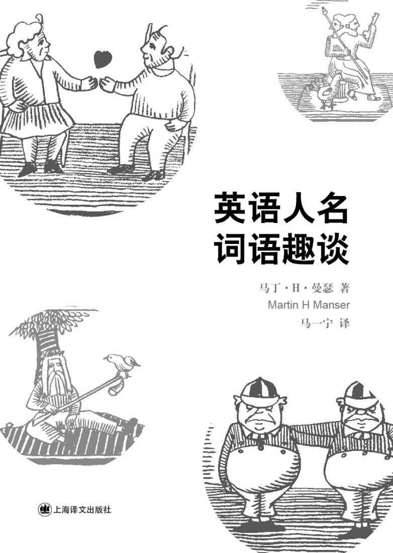 英语人名词语趣谈 (／)
