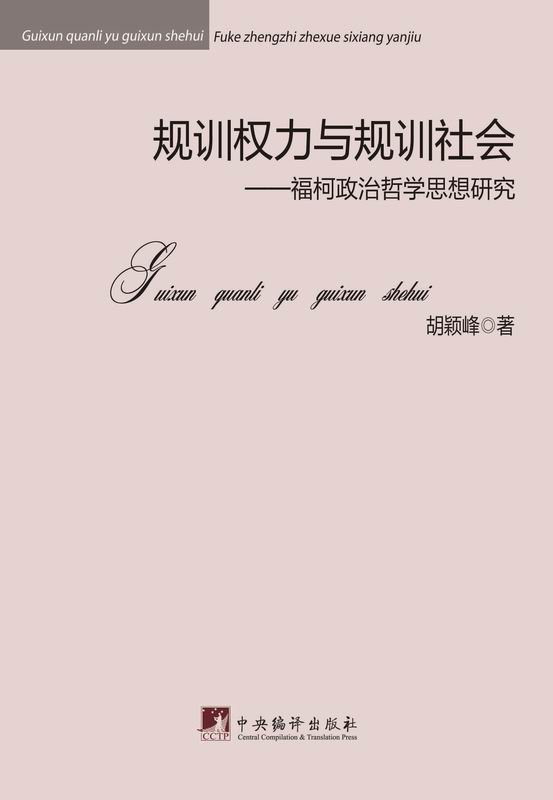规训权力与规训社会：福柯政治哲学思想研究
