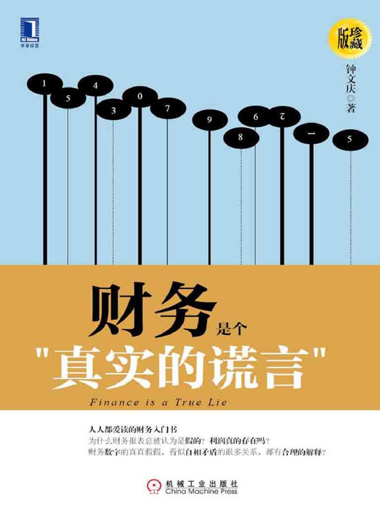 财务是个真实的谎言（珍藏版）