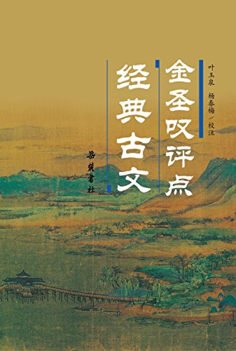 金圣叹评点经典古文