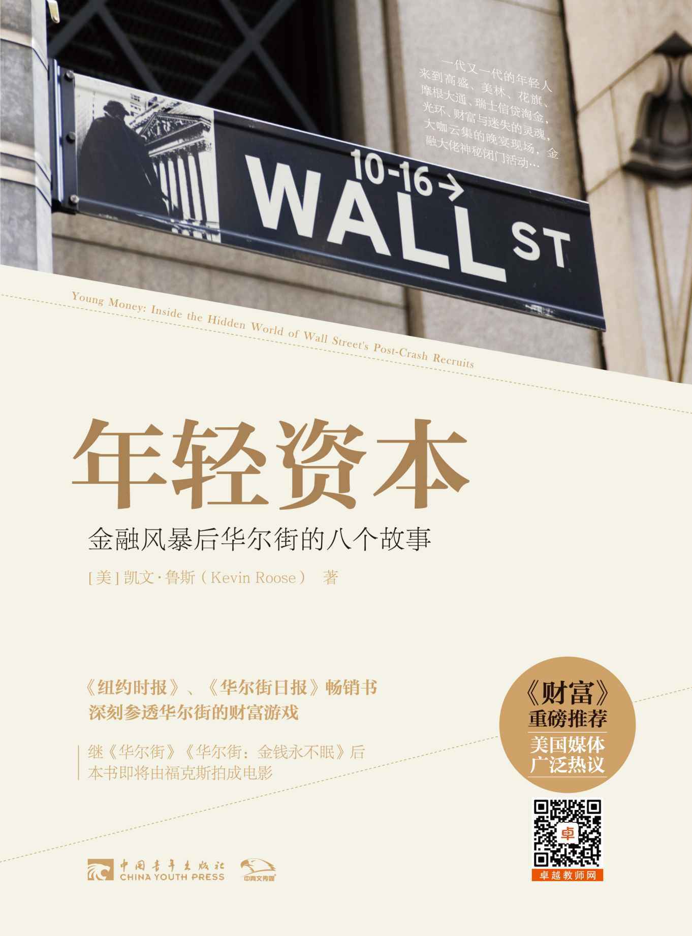 年轻资本：金融风暴后华尔街的八个故事（《说谎者的扑克牌：华尔街的投资游戏》21世纪版，透视2008年后华尔街商业文化的最新力作）