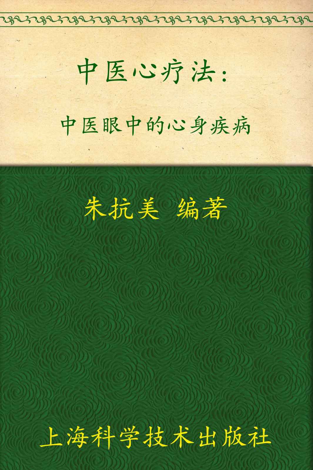 中医心疗法:中医眼中的心身疾病(图文完整版)