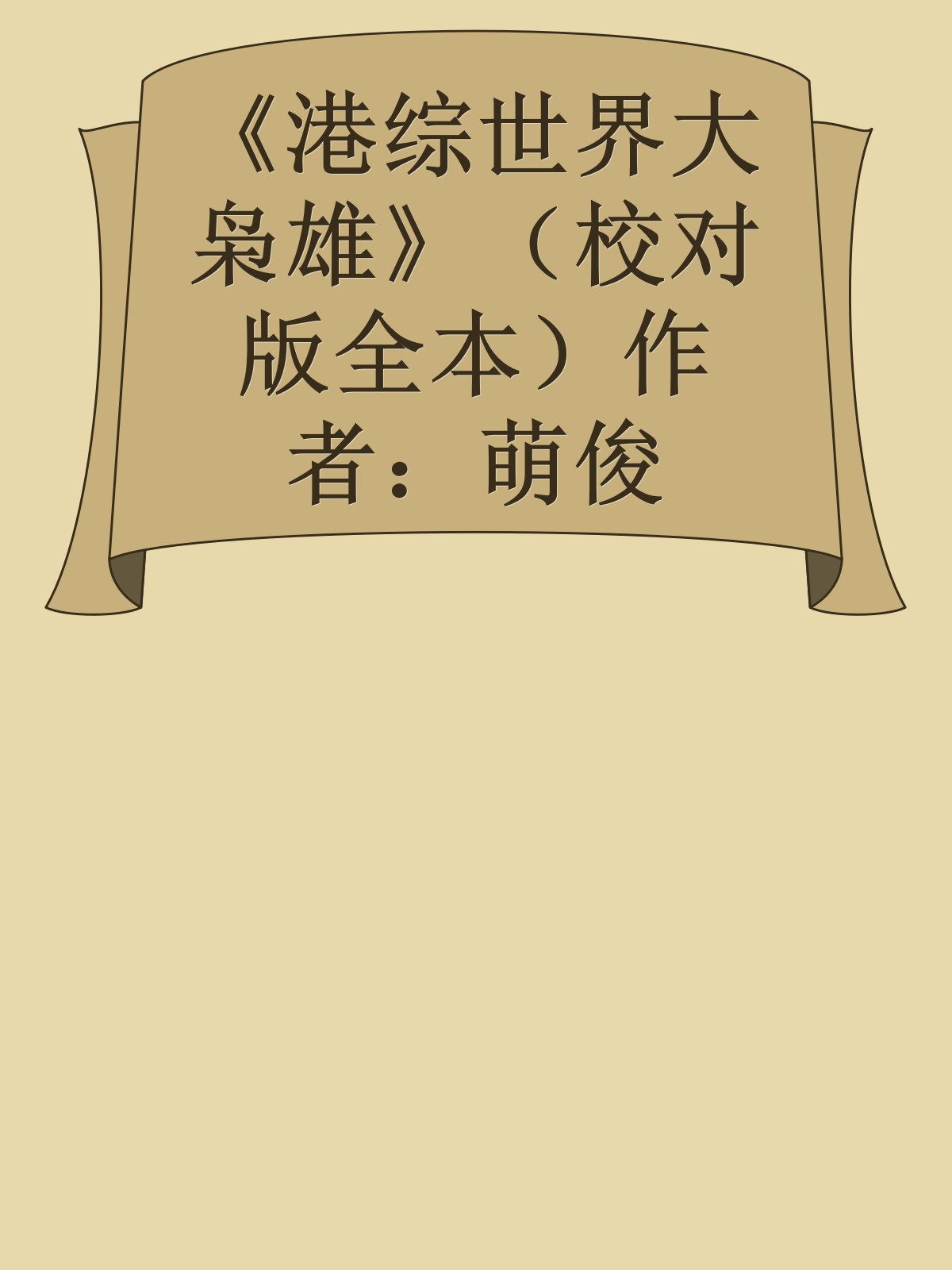 《港综世界大枭雄》（校对版全本）作者：萌俊