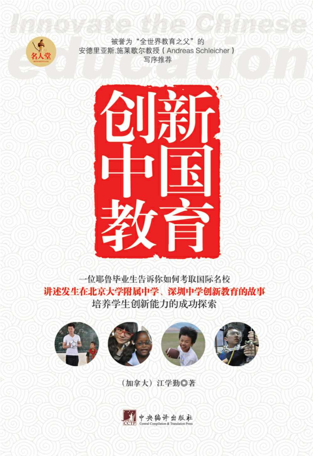 创新中国教育