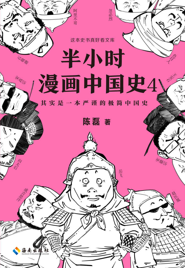 半小时漫画中国史4（读客熊猫君出品。看半小时漫画，通五千年历史！漫画科普开创者二混子新作！一到宋朝，梗就扑面而来！系列第4部）