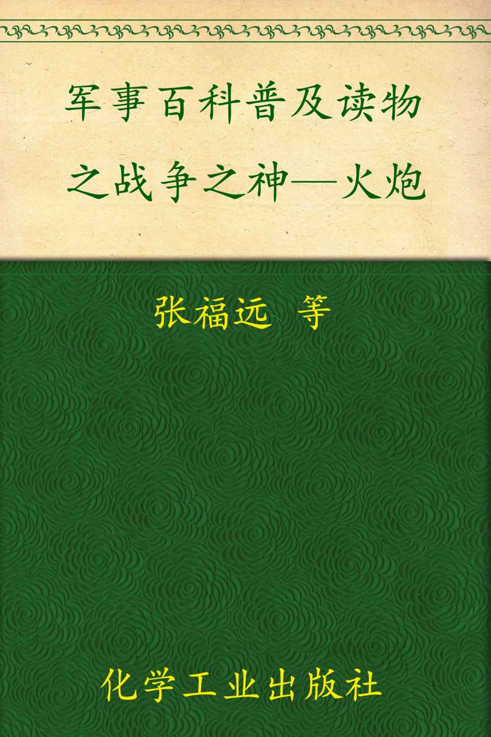 军事百科普及读物之战争之神—火炮